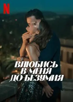 Влюбись в меня до безумия онлайн